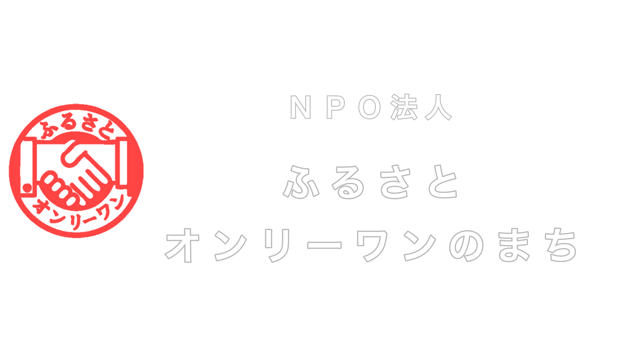 ＮＰＯ法人　ふるさとオンリーワンのまち